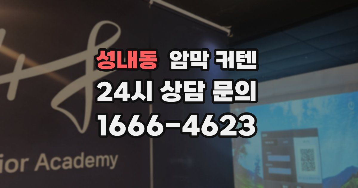 성내동 암막 커텐