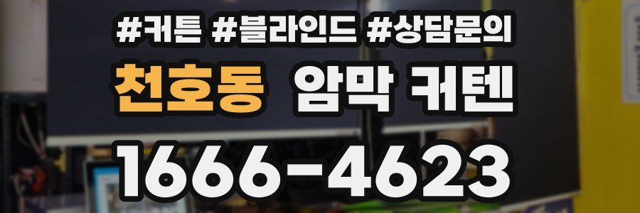 천호동 암막 커텐