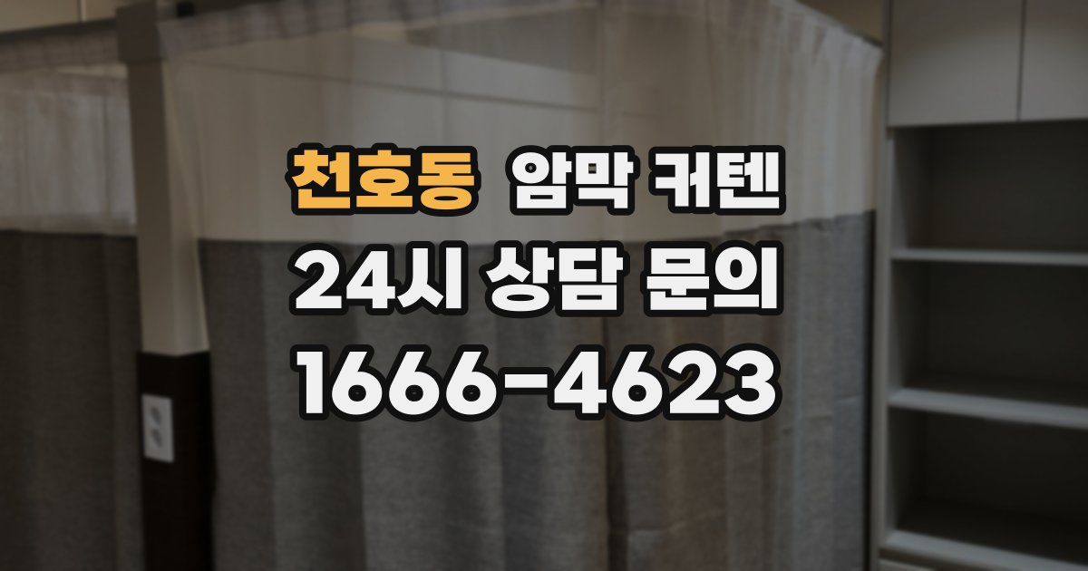 천호동 암막 커텐