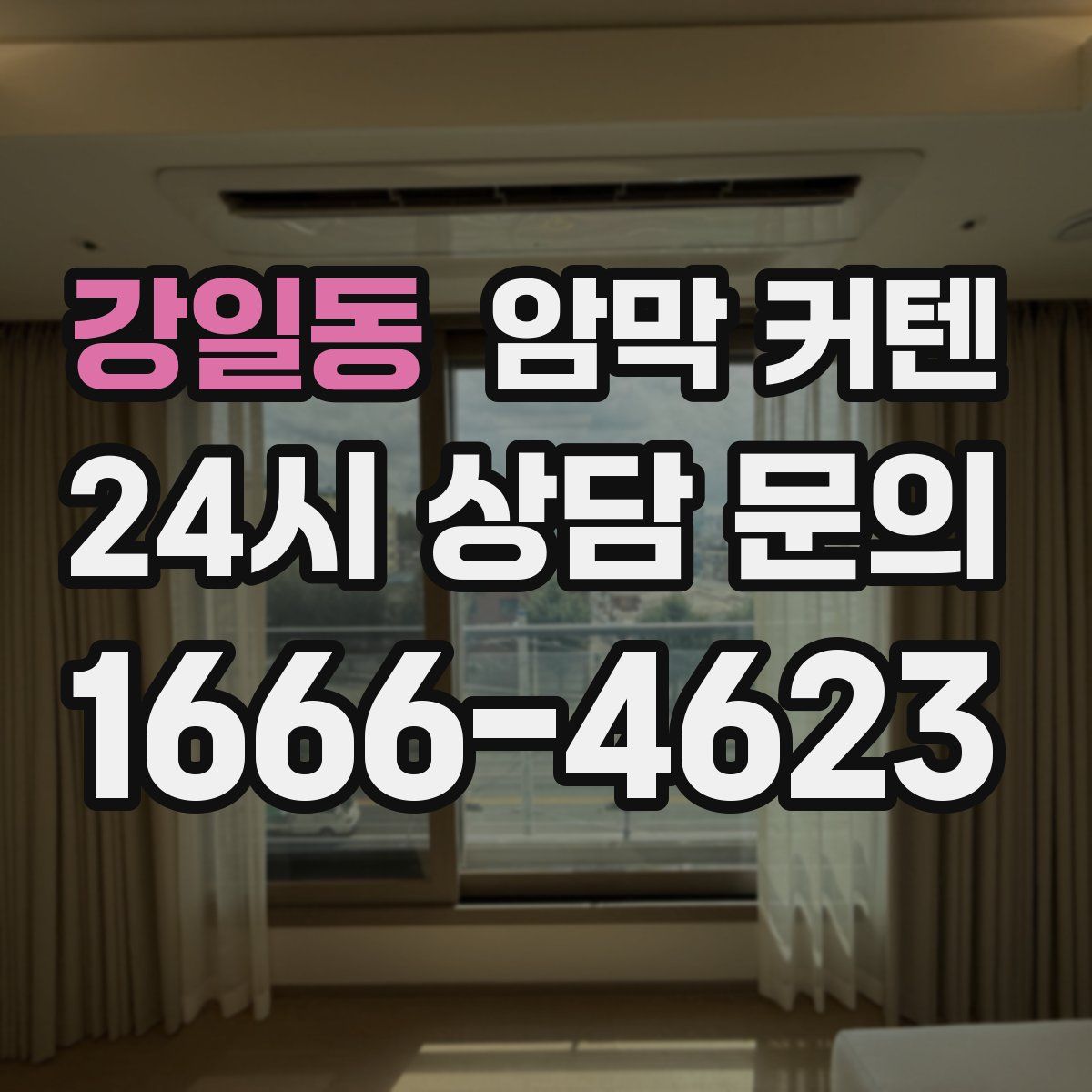 강일동 암막 커텐