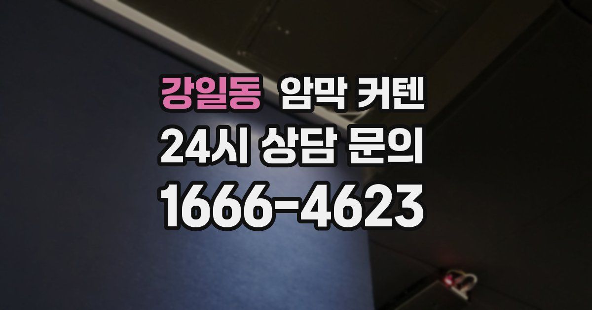 강일동 암막 커텐