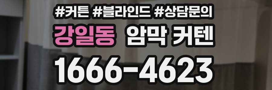강일동 암막 커텐