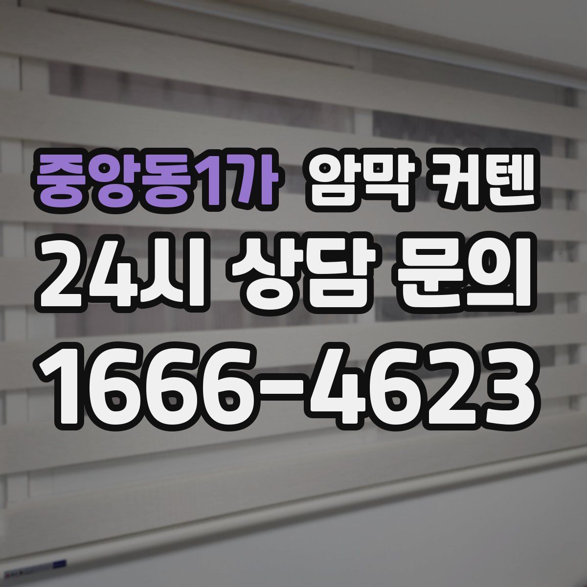 중앙동1가 암막 커텐