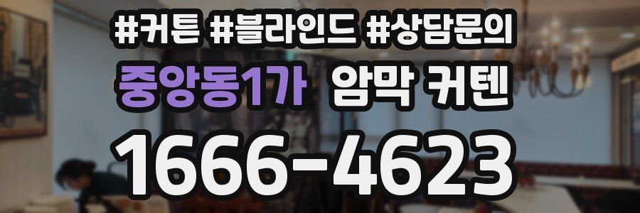 중앙동1가 암막 커텐