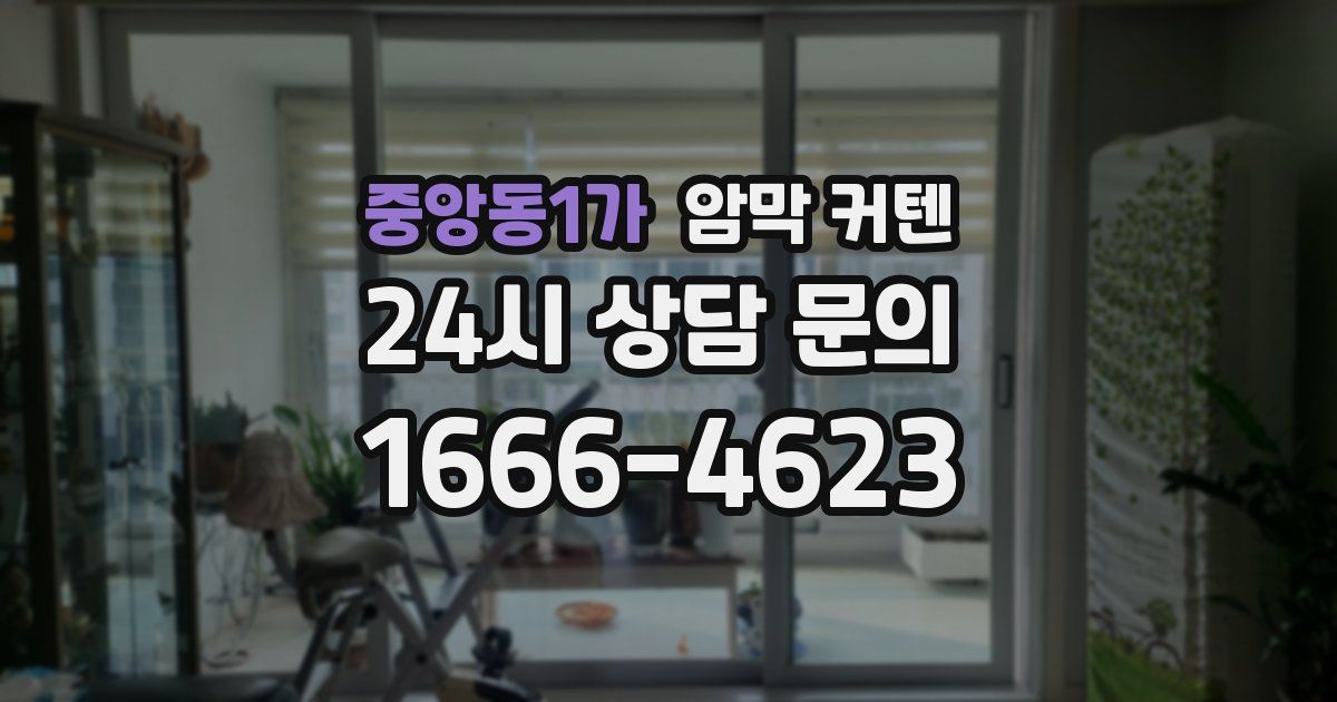 중앙동1가 암막 커텐
