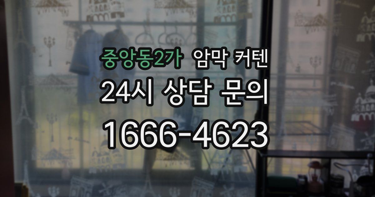 중앙동2가 암막 커텐