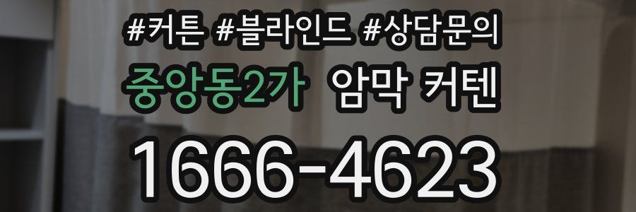 중앙동2가 암막 커텐