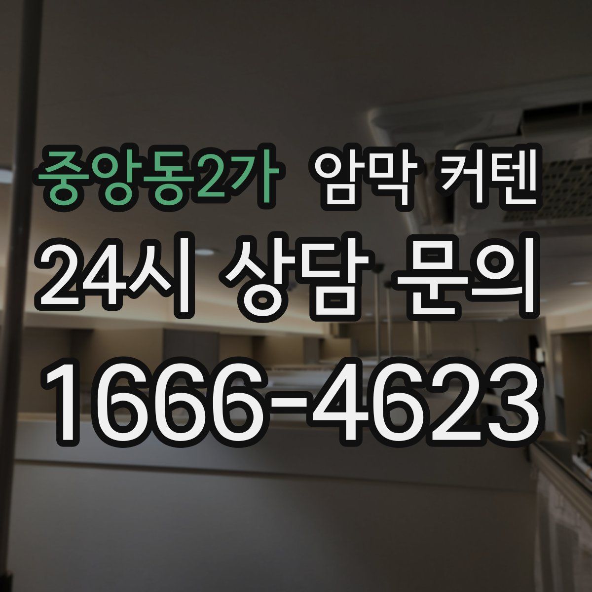 중앙동2가 암막 커텐