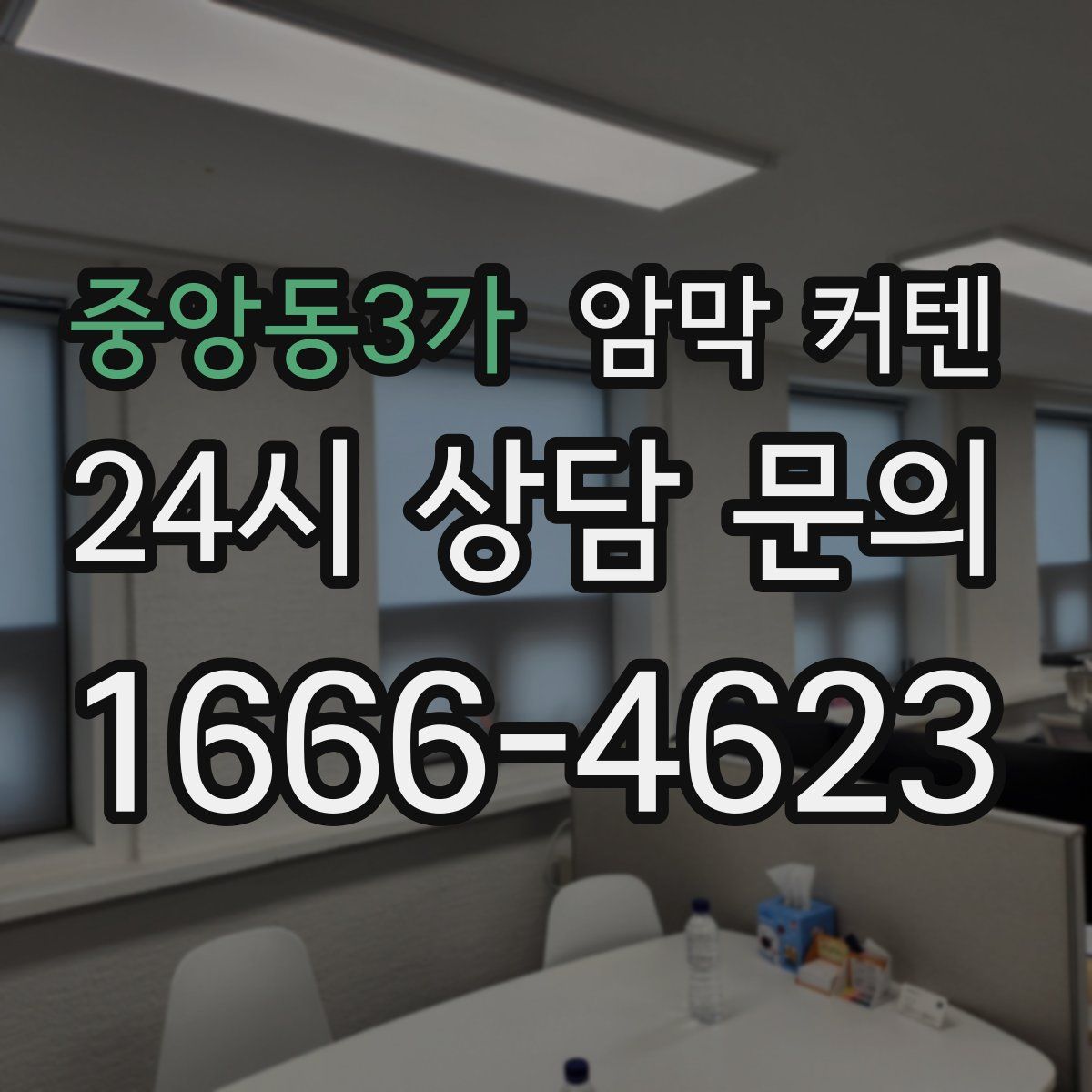 중앙동3가 암막 커텐