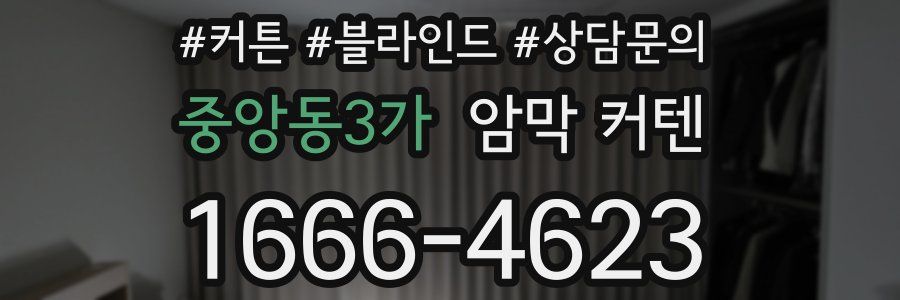 중앙동3가 암막 커텐