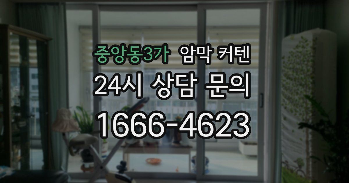 중앙동3가 암막 커텐