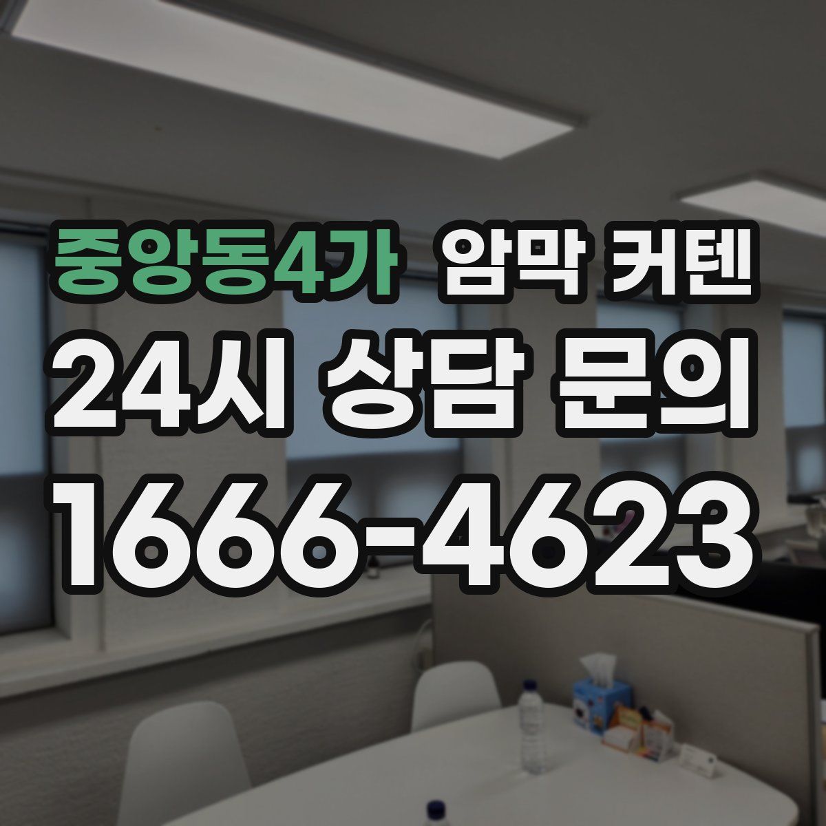 중앙동4가 암막 커텐