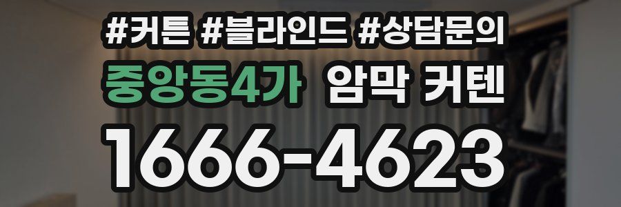 중앙동4가 암막 커텐