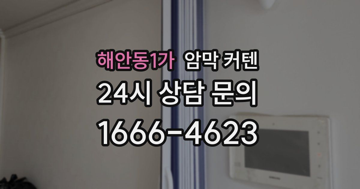해안동1가 암막 커텐