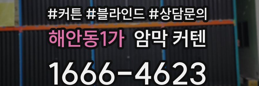 해안동1가 암막 커텐