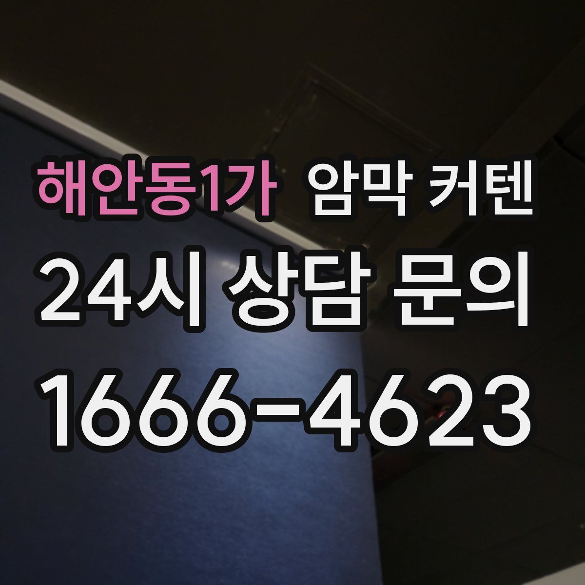 해안동1가 암막 커텐