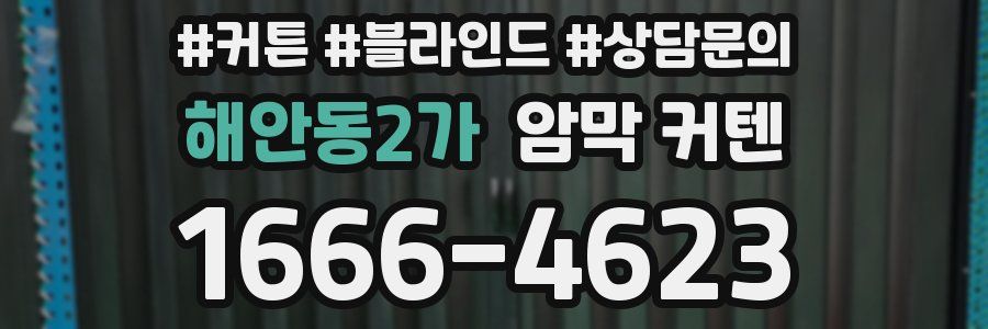 해안동2가 암막 커텐