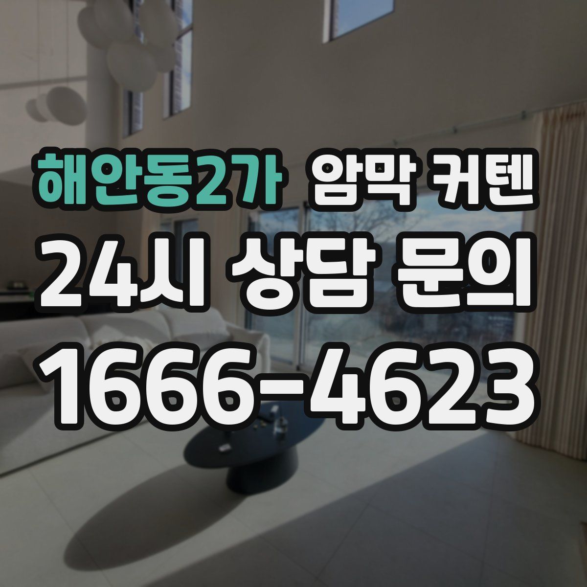 해안동2가 암막 커텐