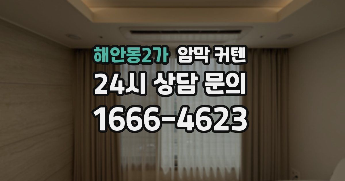 해안동2가 암막 커텐