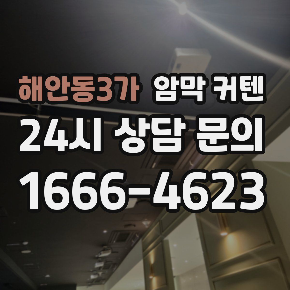 해안동3가 암막 커텐