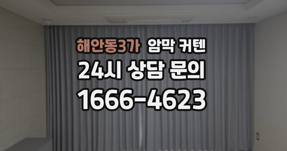 해안동3가 암막 커텐
