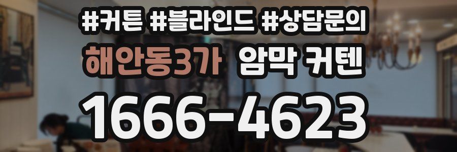 해안동3가 암막 커텐