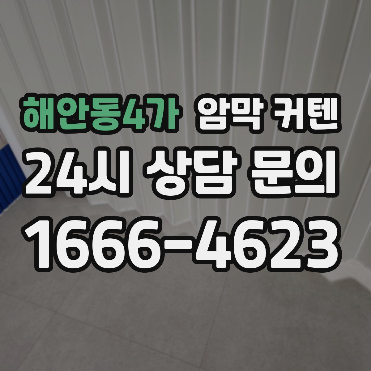 해안동4가 암막 커텐