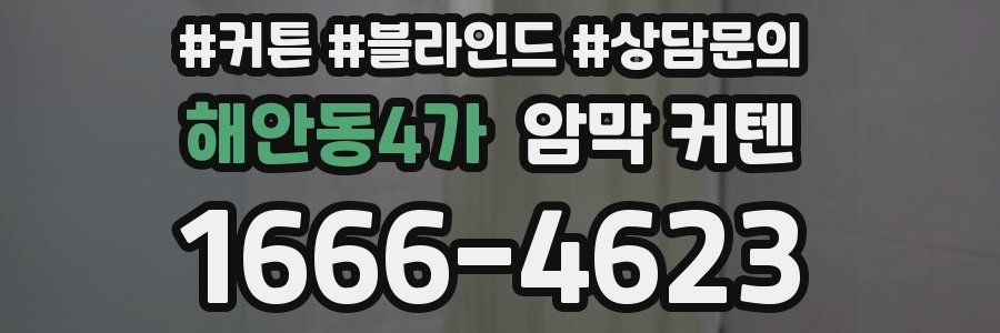 해안동4가 암막 커텐