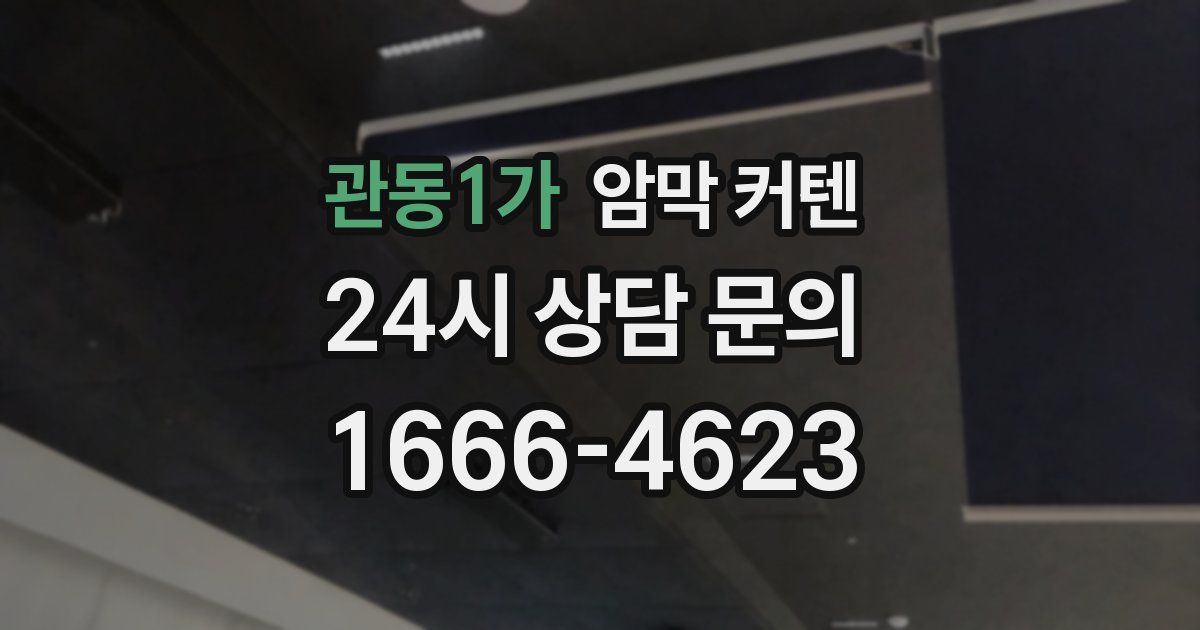 관동1가 암막 커텐