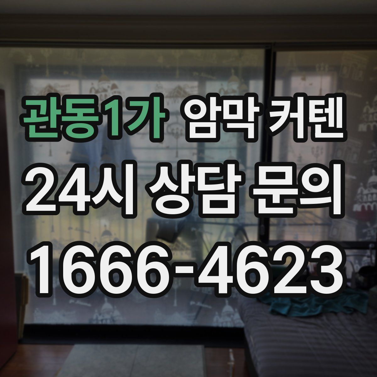관동1가 암막 커텐