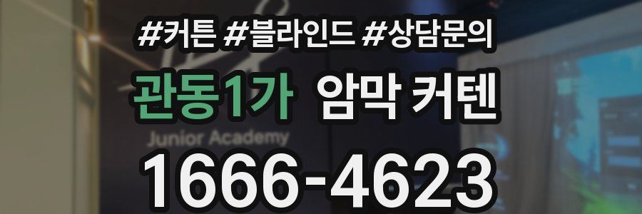 관동1가 암막 커텐