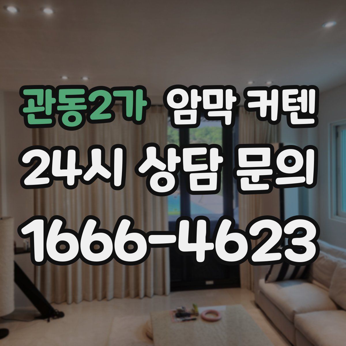 관동2가 암막 커텐