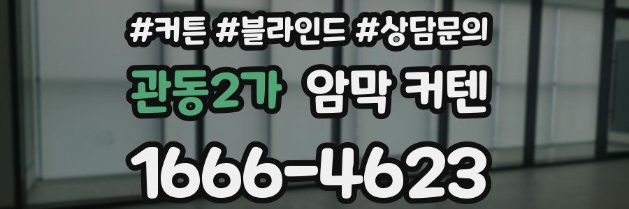 관동2가 암막 커텐