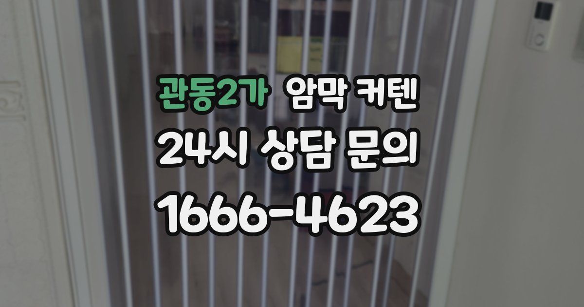 관동2가 암막 커텐