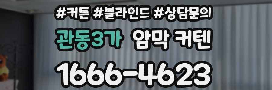 관동3가 암막 커텐