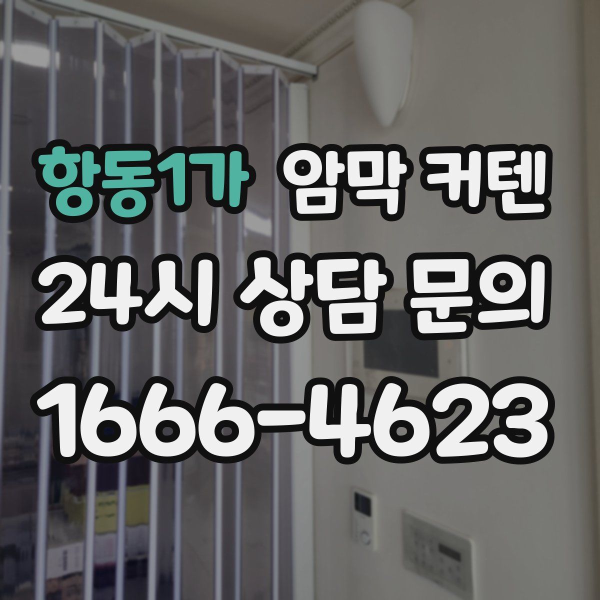 항동1가 암막 커텐