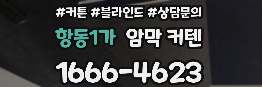 항동1가 암막 커텐