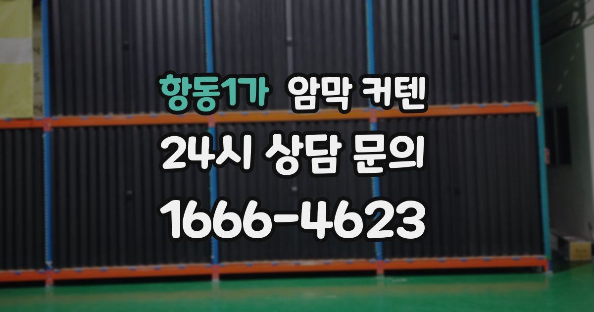 항동1가 암막 커텐