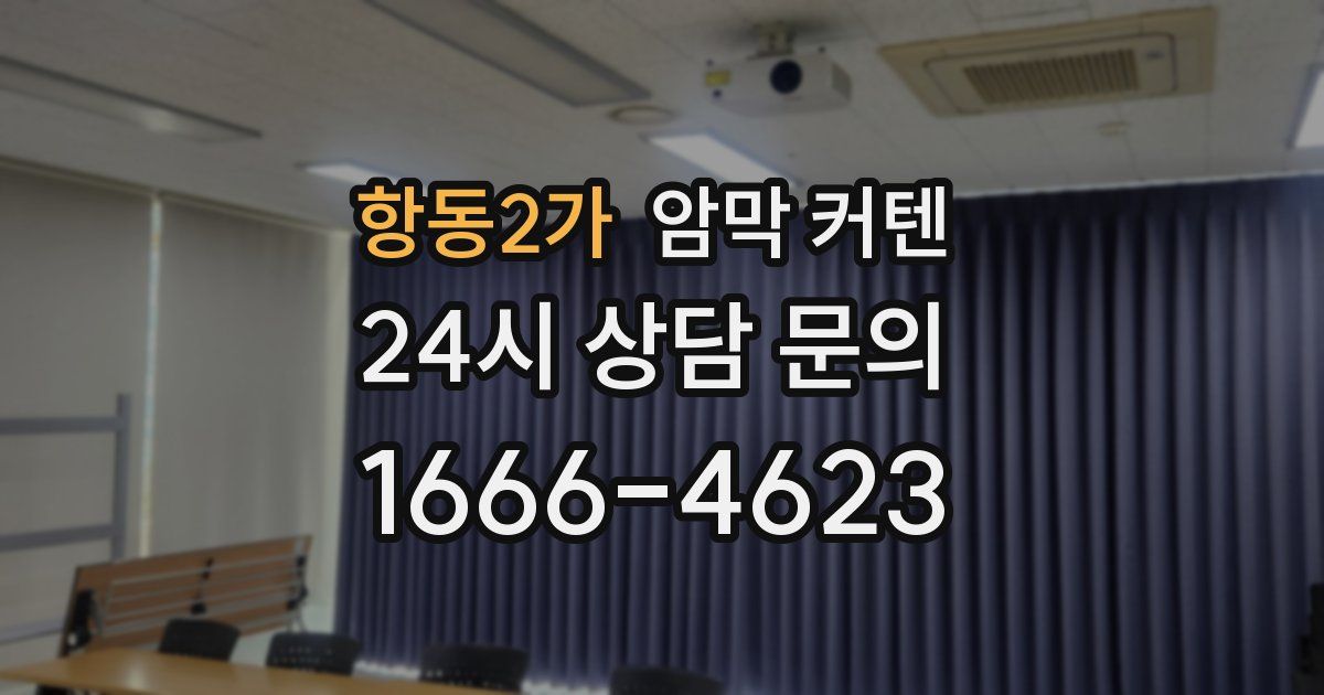 항동2가 암막 커텐