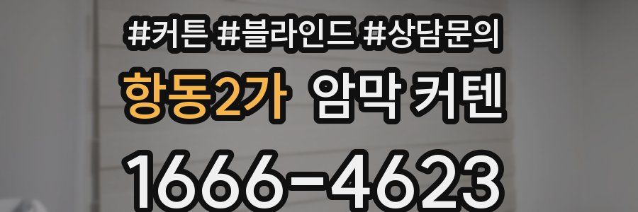 항동2가 암막 커텐