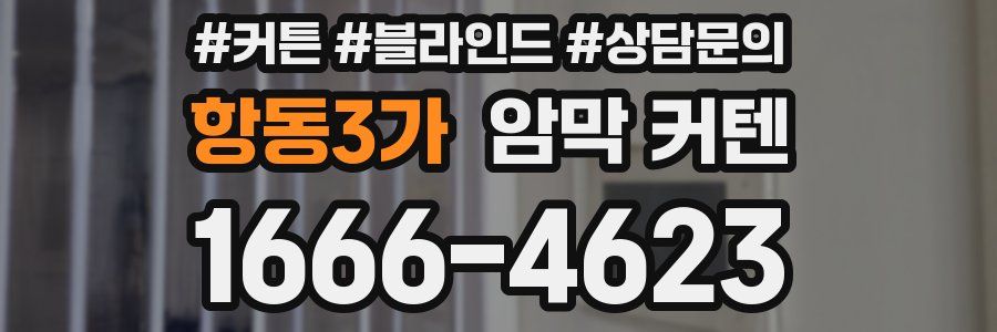 항동3가 암막 커텐
