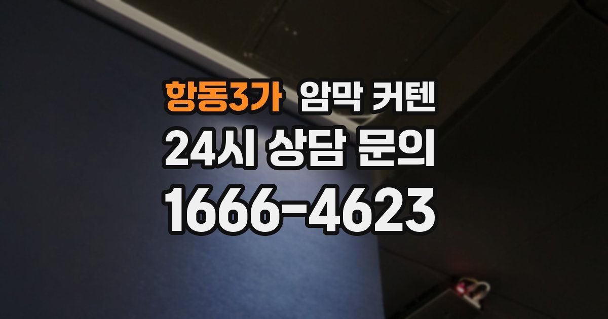 항동3가 암막 커텐