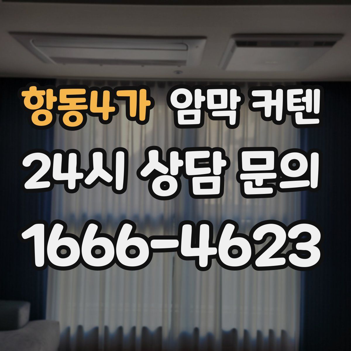 항동4가 암막 커텐