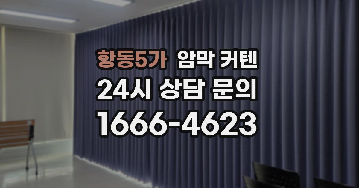 항동5가 암막 커텐