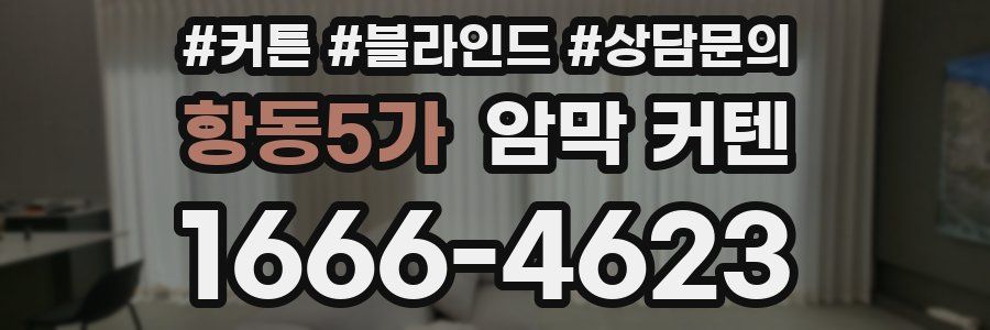 항동5가 암막 커텐