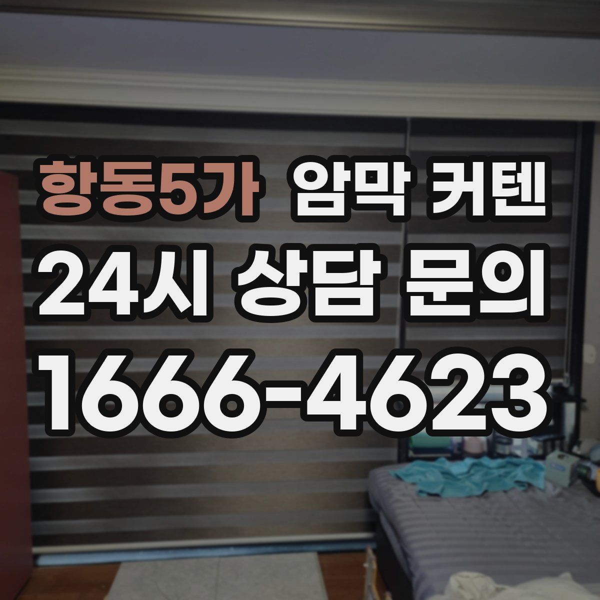 항동5가 암막 커텐