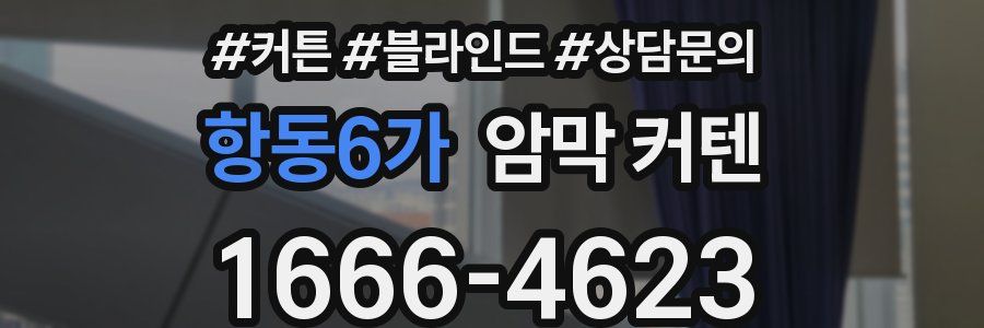 항동6가 암막 커텐