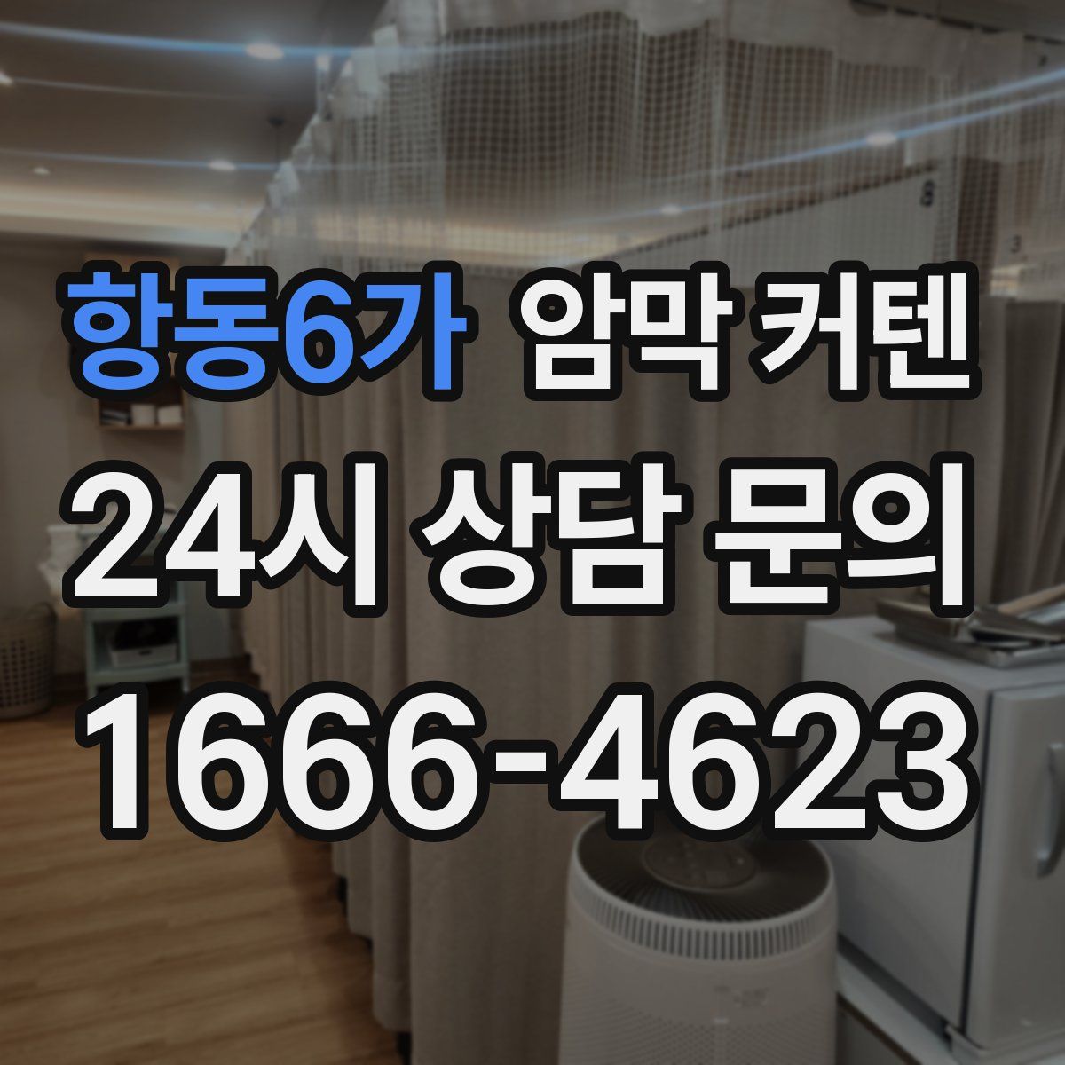 항동6가 암막 커텐