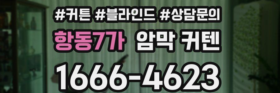 항동7가 암막 커텐