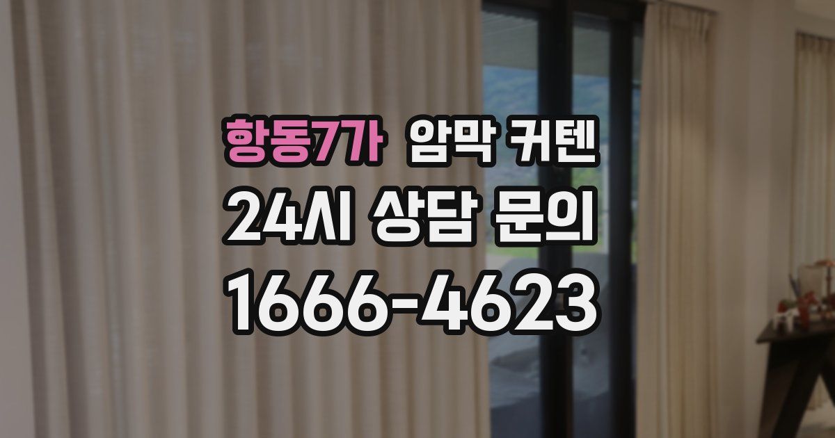 항동7가 암막 커텐